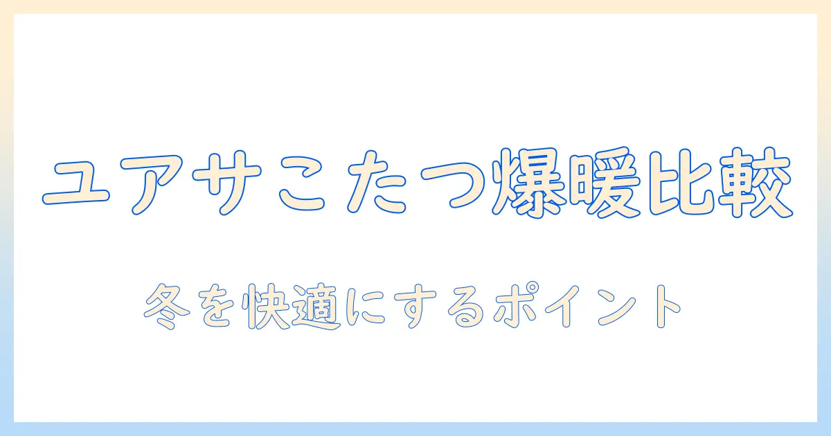 ユアサプライムスのこたつ用ヒーターを徹底比較|冬を快適にする選び方とおすすめポイント