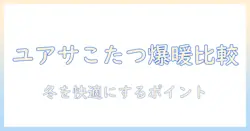 ユアサプライムスのこたつ用ヒーターを徹底比較|冬を快適にする選び方とおすすめポイント