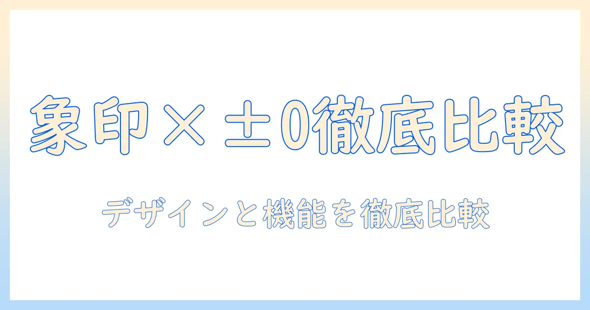 象印 加湿器とプラスマイナスゼロの比較ガイド｜デザイン・機能・価格で選ぶ最適モデル