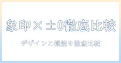 象印 加湿器とプラスマイナスゼロの比較ガイド｜デザイン・機能・価格で選ぶ最適モデル