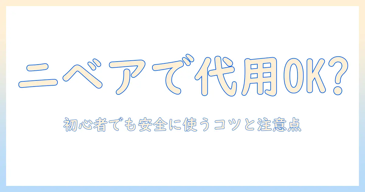 ウィッグのケアにニベアは代用できるのか?初心者向け代用のコツと注意点