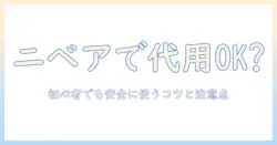 ウィッグのケアにニベアは代用できるのか?初心者向け代用のコツと注意点