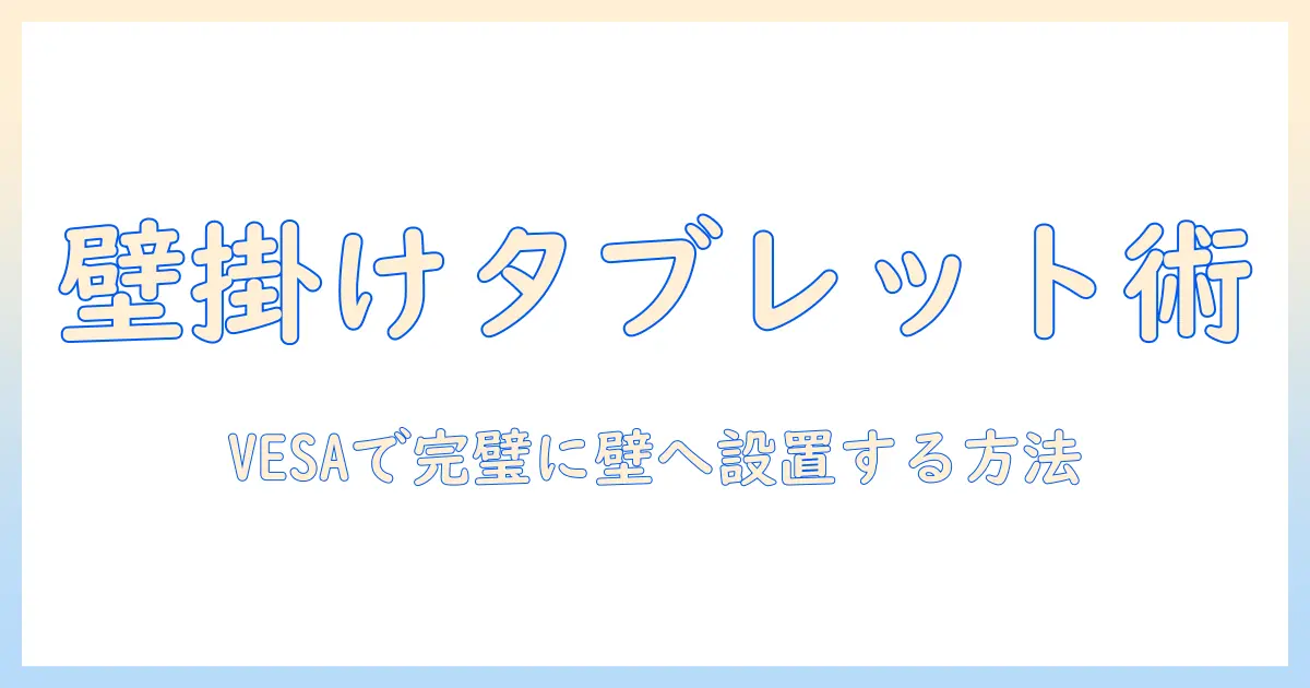 タブレットとvesaブラケットで壁掛け設置を実現するための完全ガイド