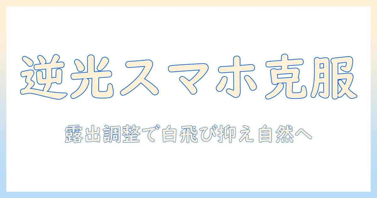 スマホで撮る写真の逆光を編集で克服する方法