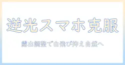 スマホで撮る写真の逆光を編集で克服する方法