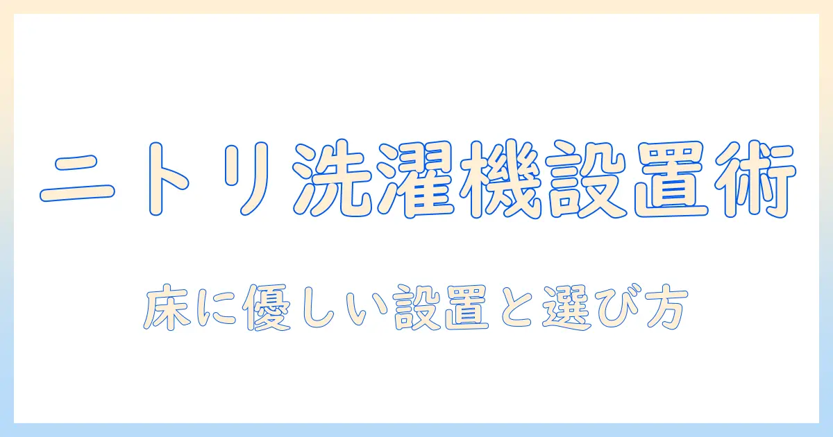 洗濯機のキャスター台をニトリで選ぶときのポイントと設置ガイド