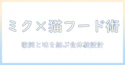 キャットフード×初音×ミク×歌詞で差別化するSEO記事の作り方