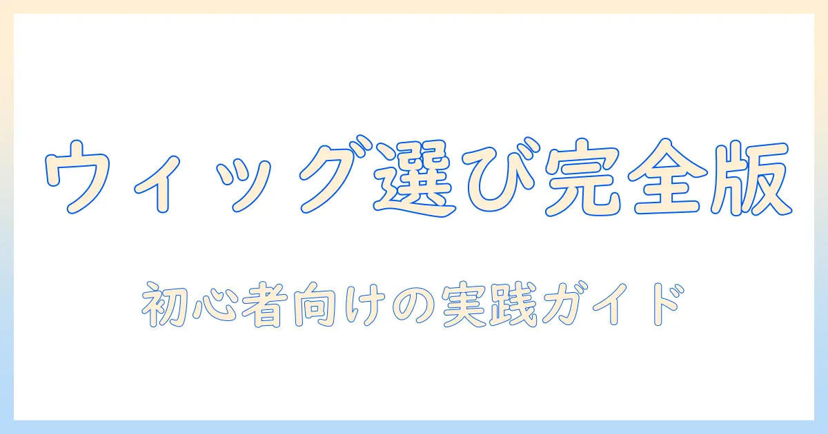 コスプレに使うウィッグの選び方｜初心者のための完全ガイド