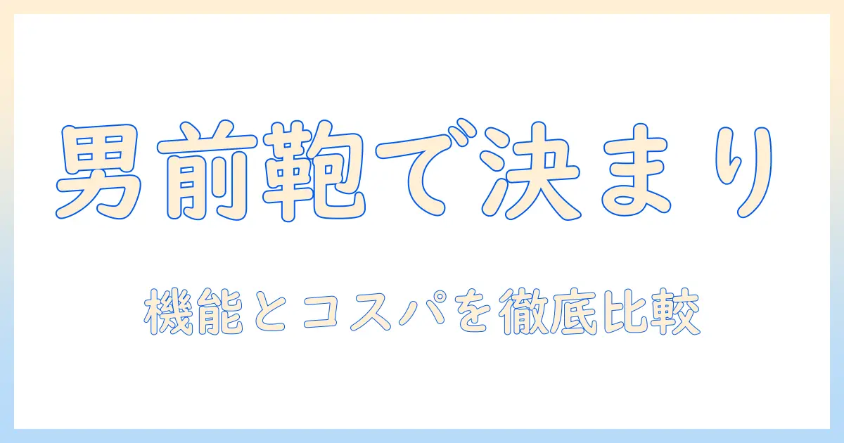 ビジネスバッグはこれで決まり！ メンズ向けノートパソコン対応バッグの選び方とおすすめ比較