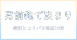 ビジネスバッグはこれで決まり！ メンズ向けノートパソコン対応バッグの選び方とおすすめ比較