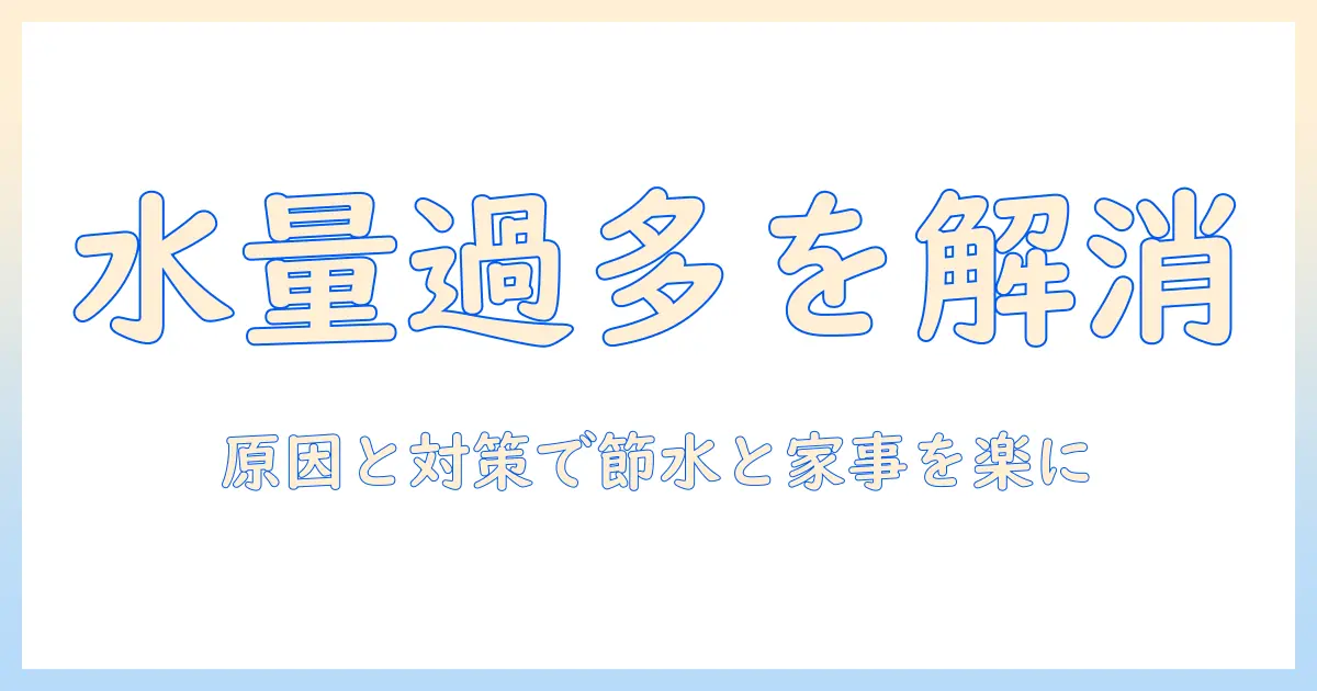 洗濯機の水量が多すぎるときの対処法｜原因と対策で節水と家事を楽に