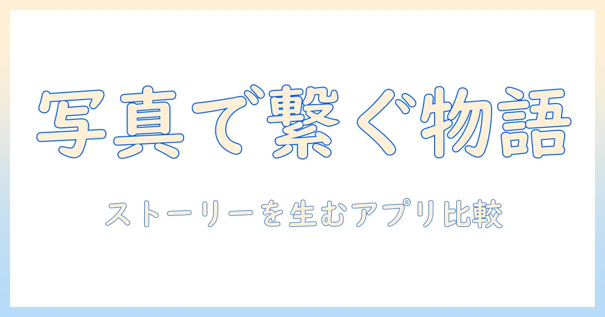 写真と写真を繋げるアプリを使って写真をストーリー化する方法とおすすめアプリ