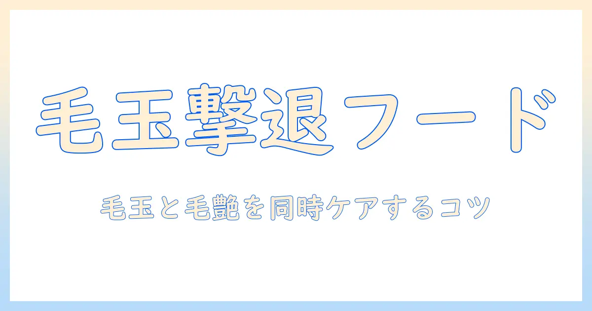 市販のキャットフードで毛と玉のケアを実現する方法｜毛玉対策に役立つ選び方とポイント