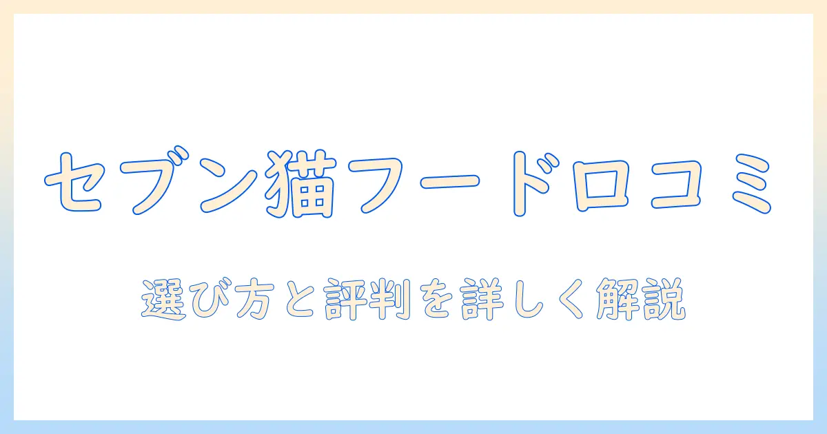 セブンイレブンのキャットフード口コミを徹底解説｜選び方と実際の評判をチェック