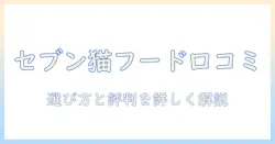 セブンイレブンのキャットフード口コミを徹底解説｜選び方と実際の評判をチェック