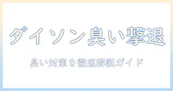 ダイソンの掃除機で臭い消しを実現する方法|選び方と使い方ガイド