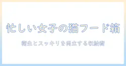 キャットフードの収納ボックス術：忙しい女性会社員が実践する衛生的でスッキリ片付く収納アイデア