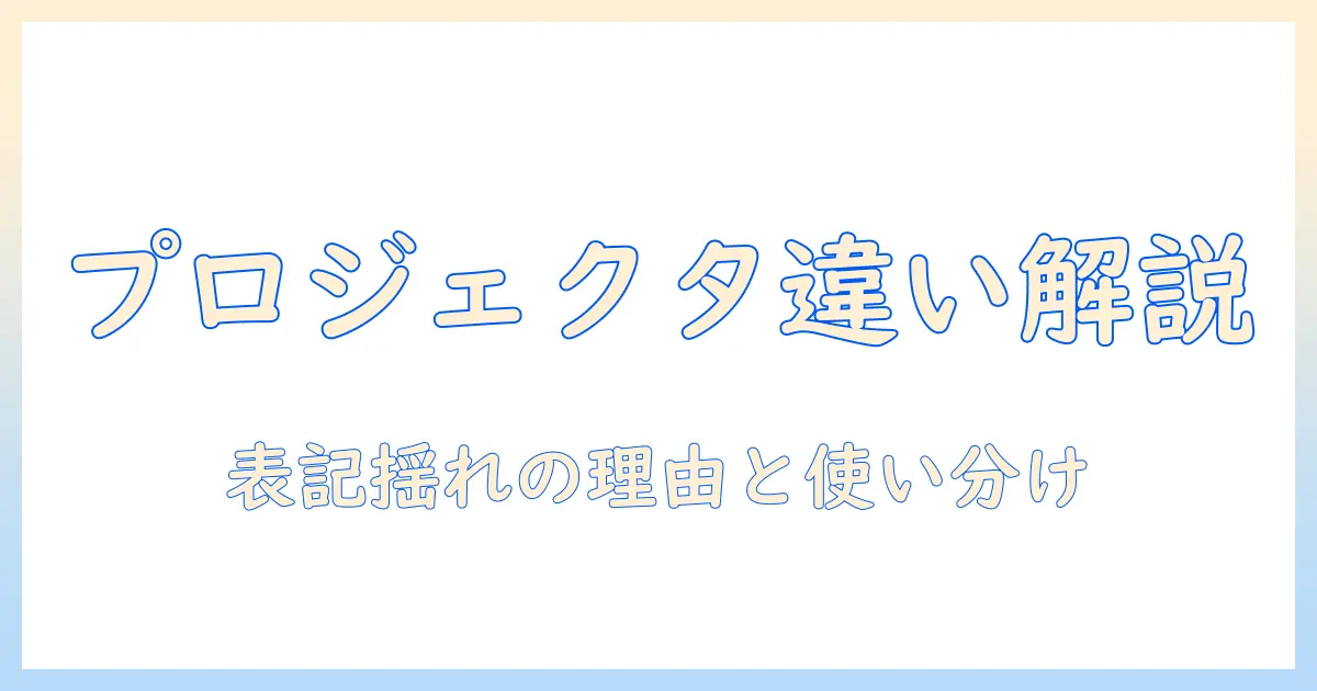 プロジェクタとプロジェクターの違いをわかりやすく解説｜表記の違いから選び方まで