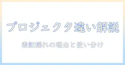 プロジェクタとプロジェクターの違いをわかりやすく解説｜表記の違いから選び方まで