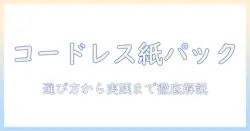 アイリスオーヤマ 掃除機 コードレス 紙パック式を徹底解説：選び方とおすすめモデル