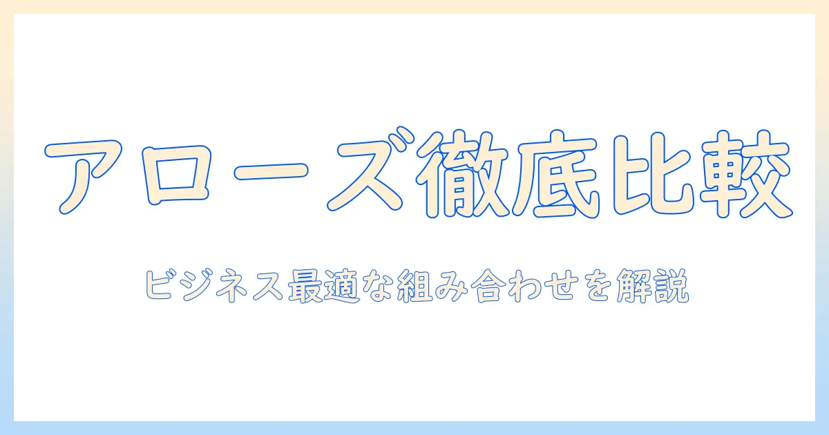 富士通のアローズ タブレットとキーボードを徹底比較｜ビジネス利用に最適な組み合わせを解説