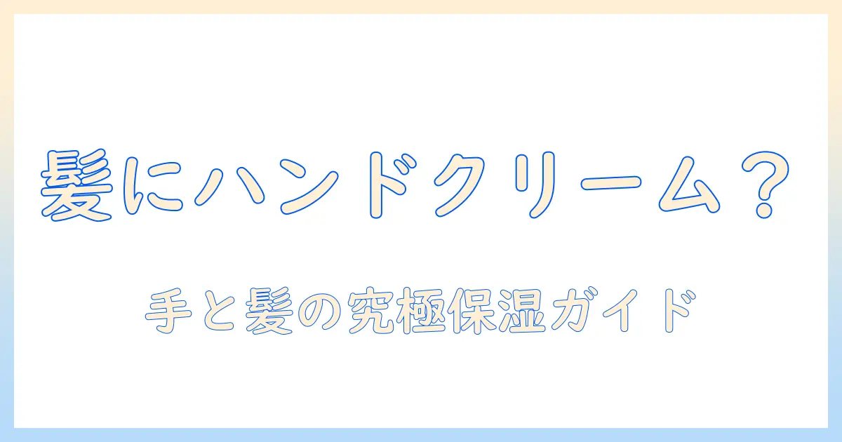 ハンドクリームは髪につけても大丈夫?髪の毛の保湿と使い方を徹底解説