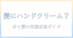 ハンドクリームは髪につけても大丈夫？髪の毛の保湿と使い方を徹底解説