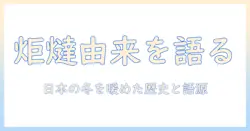 炬燵の由来を解説：日本の伝統暖房の歴史と語源