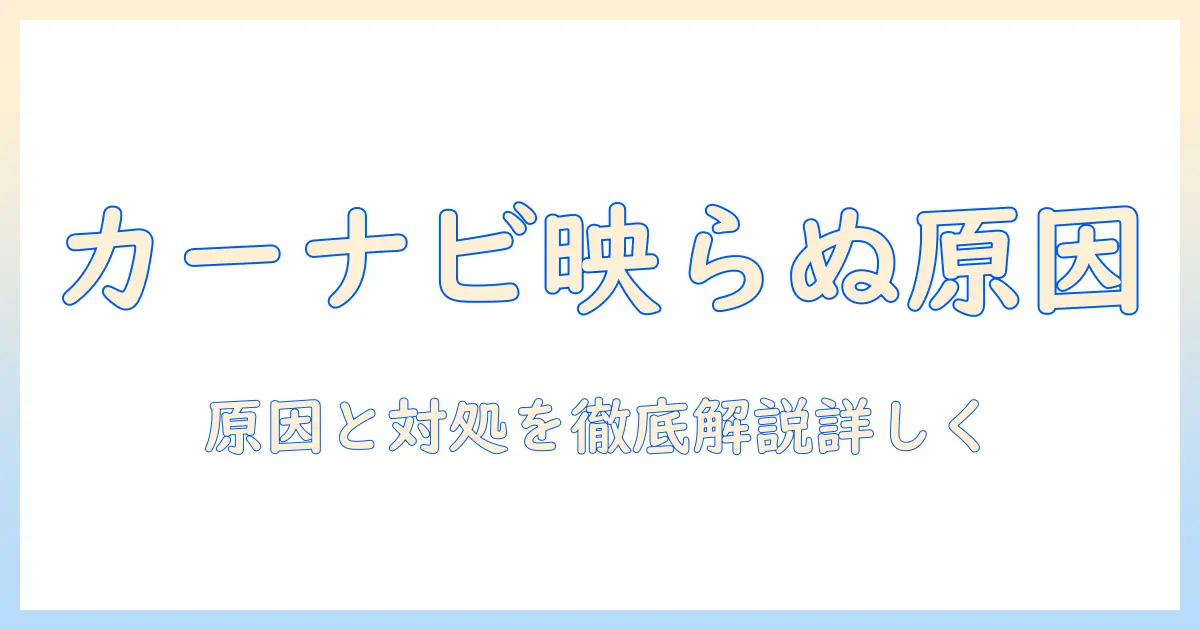 カーナビ テレビ 映ら ない 原因とカード設定を徹底解説：今すぐ試せる対処法