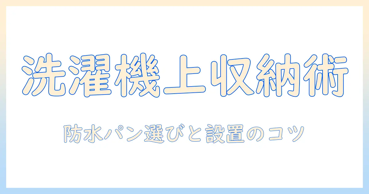 洗濯機の上に収納を作る方法と防水パンの選び方