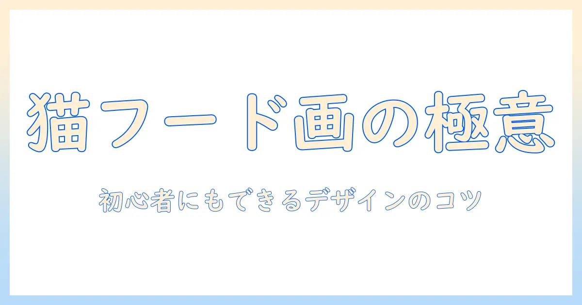 キャットフードのイラストを簡単に描くコツ—初心者にもできるデザインアイデアと手順