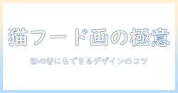キャットフードのイラストを簡単に描くコツ—初心者にもできるデザインアイデアと手順