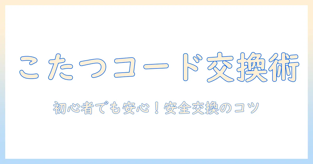 こたつのコードだけを交換する方法と注意点