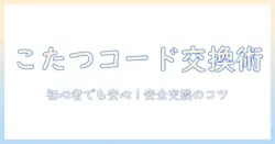 こたつのコードだけを交換する方法と注意点