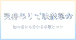 プロジェクターとスクリーンを天井吊り下げで設置する完全ガイド〜初心者にも分かる手順とポイント〜