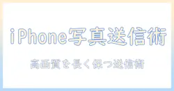 iphoneでメッセージで写真を送るには
