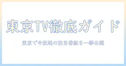 テレビと東京の今日の番組表を徹底ガイド—東京で放送される番組をチェックする方法