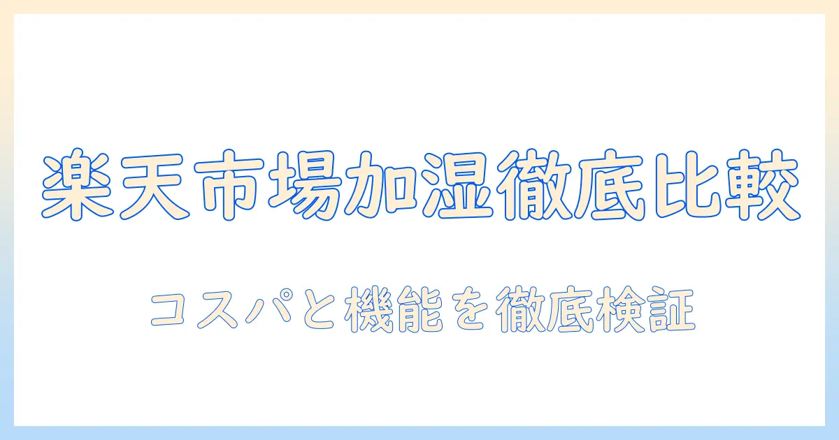 楽天市場の加湿器と空気清浄機を徹底比較｜おすすめモデルと選び方ガイド