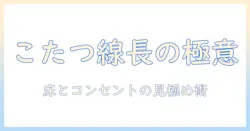 ニトリのこたつ選びで知っておきたい線の長さと配線ポイント｜こたつ初心者にも分かる解説
