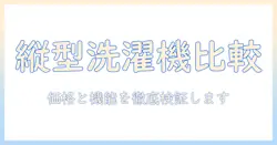 価格comで縦型洗濯機を徹底比較｜価格・機能・口コミから最適な機種を選ぶ方法