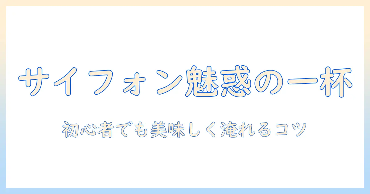 珈琲とサイフォン式の魅力を徹底解説!初心者向けの淹れ方とコツ