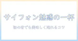 珈琲とサイフォン式の魅力を徹底解説!初心者向けの淹れ方とコツ