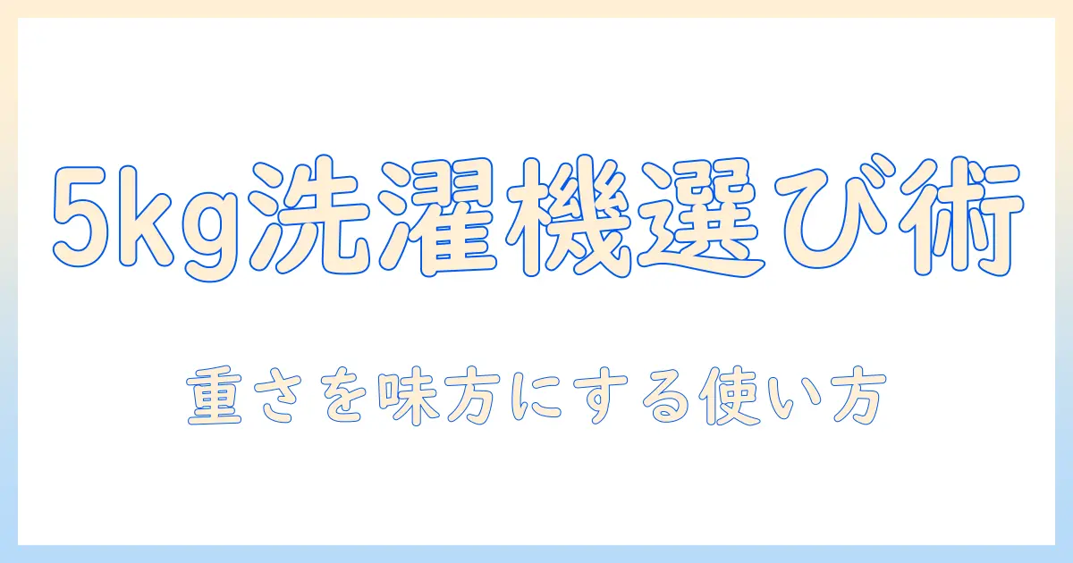 洗濯機の重さを解説!5キロ前後の洗濯機を選ぶときのポイントと使い方