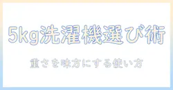 洗濯機の重さを解説！5キロ前後の洗濯機を選ぶときのポイントと使い方