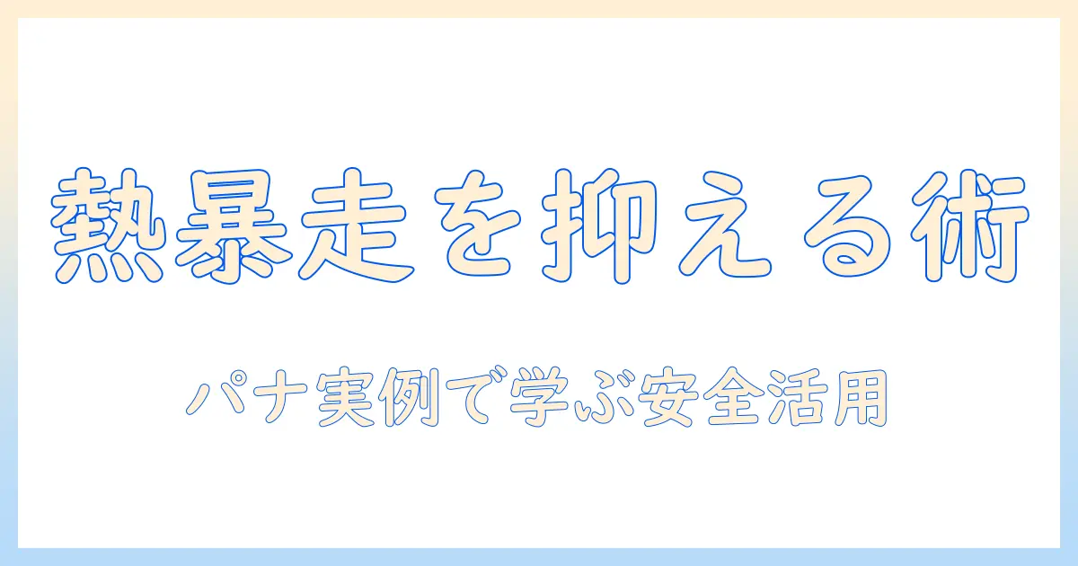 掃除機が熱くなる原因と対策—パナソニック製品の実例と安全な使い方