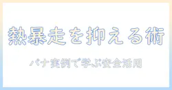 掃除機が熱くなる原因と対策—パナソニック製品の実例と安全な使い方
