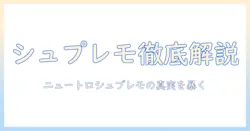 ドッグフードの評判を徹底解説:ニュートロのシュプレモは本当に良いのか?