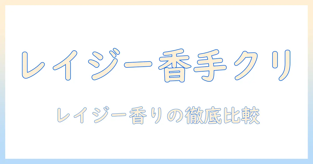 マルジェラのレプリカ『レイジーサンデーモーニング』香りのハンドクリームを徹底比較・解説