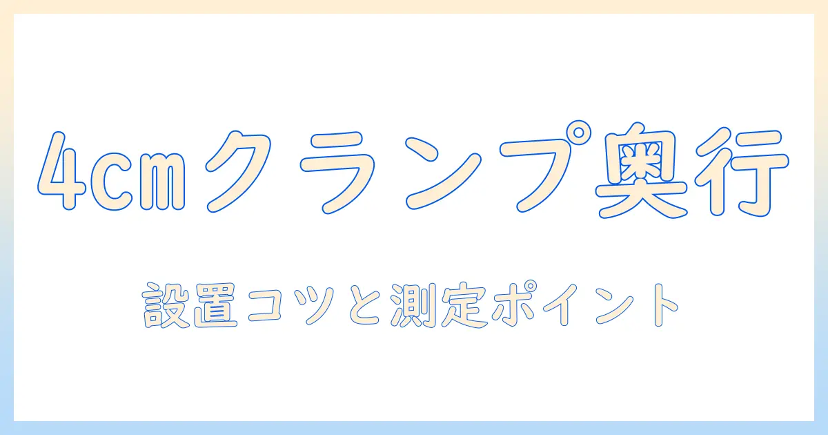 モニターアームのクランプ奥行きは4cm？4cmの奥行きに対応するモニターアームの選び方と設置のコツ