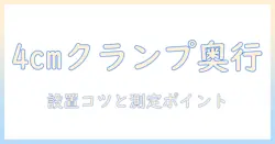モニターアームのクランプ奥行きは4cm？4cmの奥行きに対応するモニターアームの選び方と設置のコツ